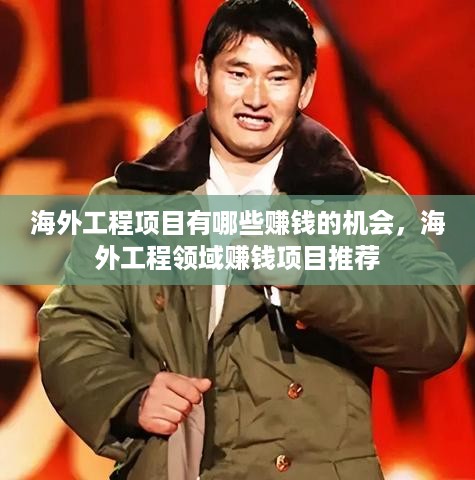 海外工程项目有哪些赚钱的机会，海外工程领域赚钱项目推荐