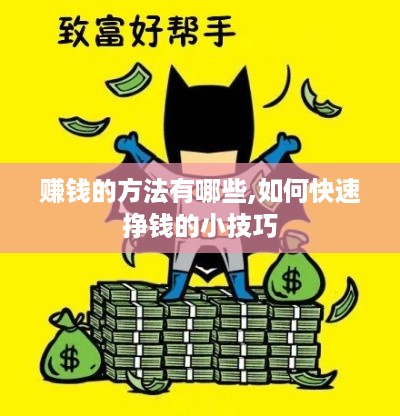 赚钱的方法有哪些,如何快速挣钱的小技巧