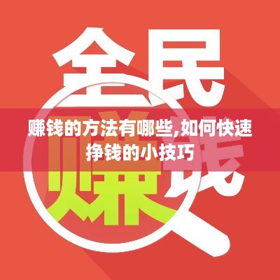 赚钱的方法有哪些,如何快速挣钱的小技巧