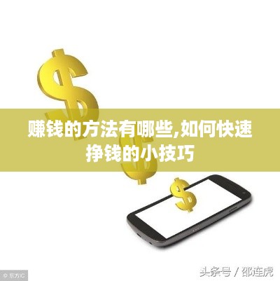 赚钱的方法有哪些,如何快速挣钱的小技巧