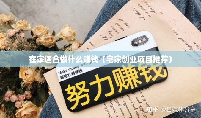 在家适合做什么赚钱（宅家创业项目推荐）