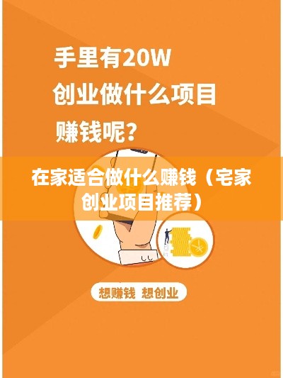 在家适合做什么赚钱（宅家创业项目推荐）