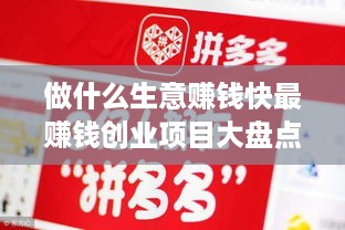 做什么生意赚钱快最赚钱创业项目大盘点