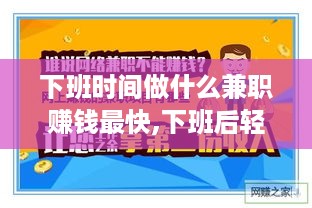 下班时间做什么兼职赚钱最快,下班后轻松赚钱的好方法