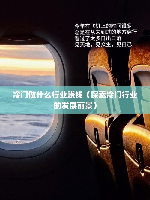 冷门做什么行业赚钱（探索冷门行业的发展前景）
