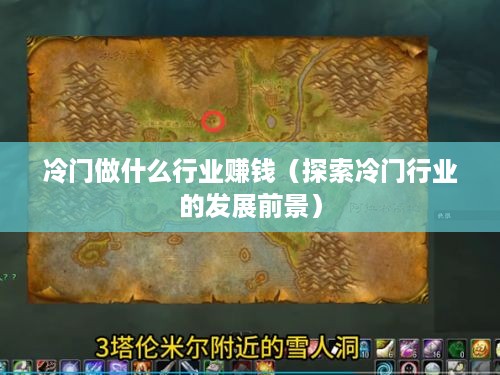 冷门做什么行业赚钱（探索冷门行业的发展前景）