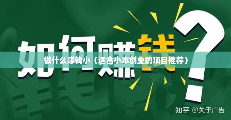 做什么赚钱小（适合小本创业的项目推荐）