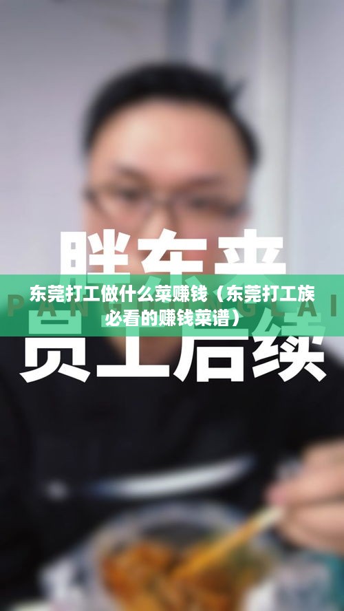 东莞打工做什么菜赚钱（东莞打工族必看的赚钱菜谱）