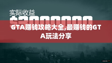 GTA赚钱攻略大全,最赚钱的GTA玩法分享