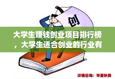 大学生赚钱创业项目排行榜，大学生适合创业的行业有哪些