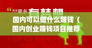 国内可以做什么赚钱（国内创业赚钱项目推荐）