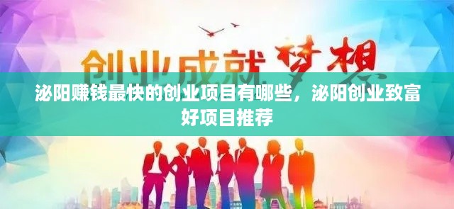 泌阳赚钱最快的创业项目有哪些，泌阳创业致富好项目推荐