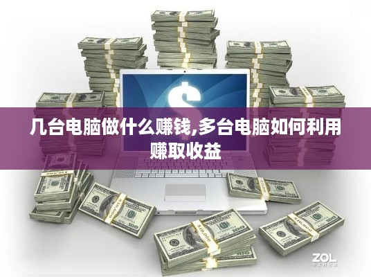 几台电脑做什么赚钱,多台电脑如何利用赚取收益