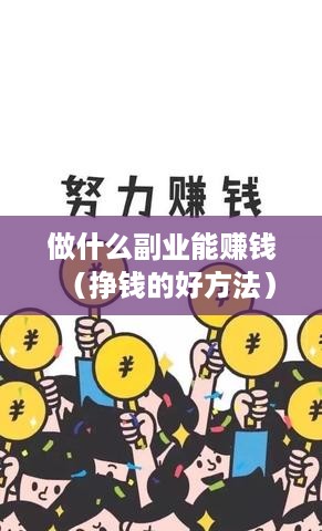做什么副业能赚钱（挣钱的好方法）