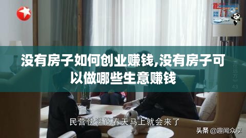 没有房子如何创业赚钱,没有房子可以做哪些生意赚钱