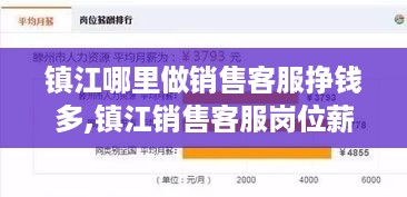 镇江哪里做销售客服挣钱多,镇江销售客服岗位薪资待遇