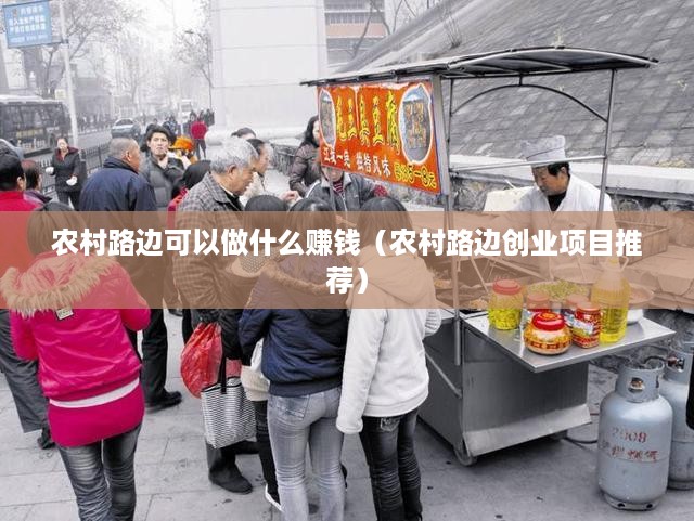 农村路边可以做什么赚钱（农村路边创业项目推荐）