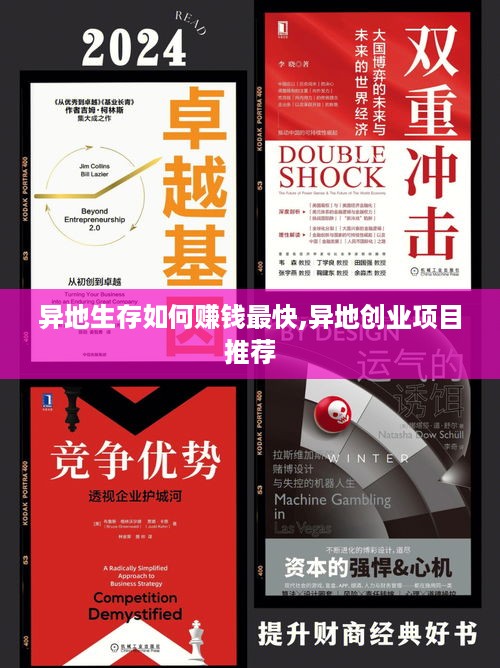 异地生存如何赚钱最快,异地创业项目推荐