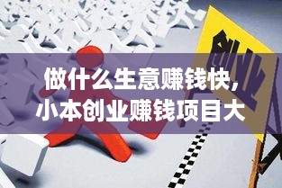 做什么生意赚钱快,小本创业赚钱项目大盘点