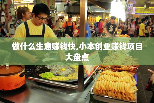 做什么生意赚钱快,小本创业赚钱项目大盘点