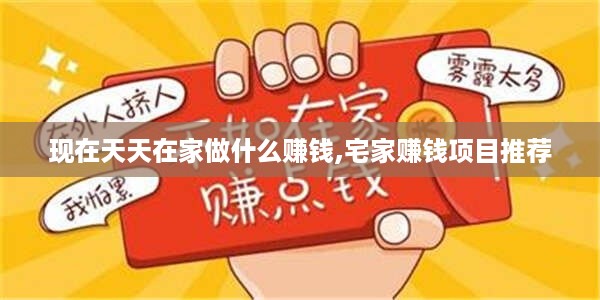 现在天天在家做什么赚钱,宅家赚钱项目推荐