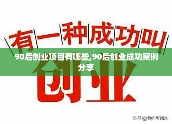 90后创业项目有哪些,90后创业成功案例分享