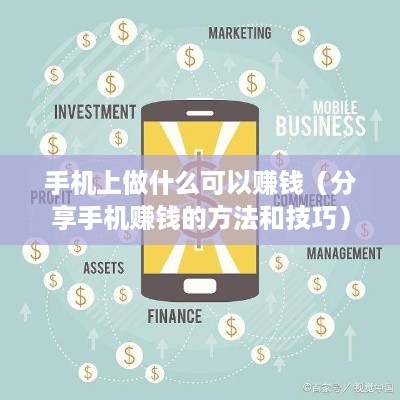 手机上做什么可以赚钱（分享手机赚钱的方法和技巧）