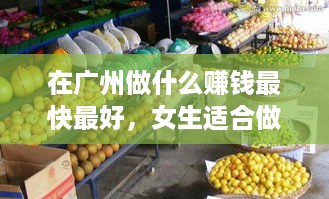 在广州做什么赚钱最快最好，女生适合做的赚钱项目