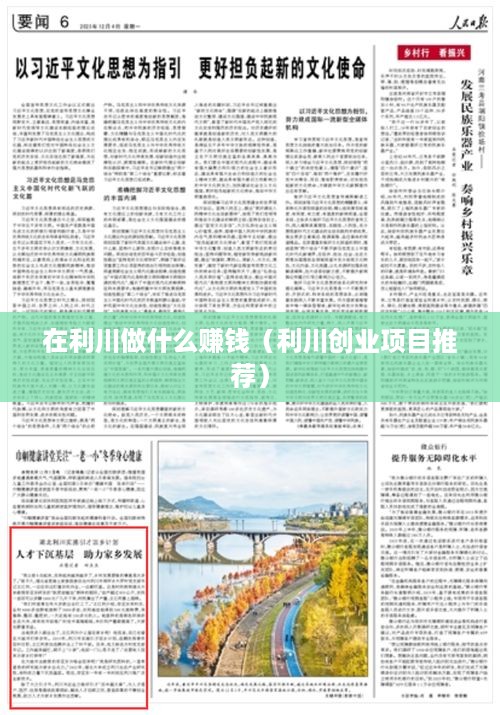 在利川做什么赚钱（利川创业项目推荐）
