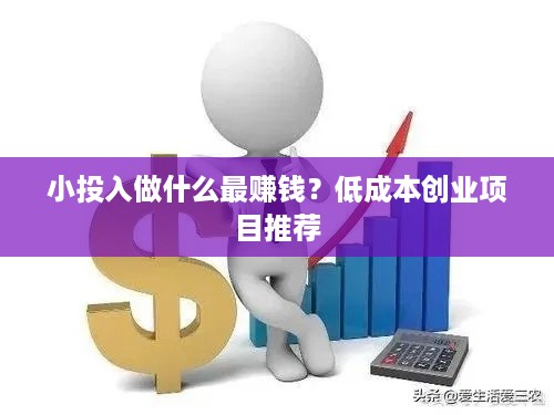 小投入做什么最赚钱？低成本创业项目推荐