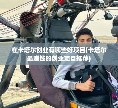 在卡塔尔创业有哪些好项目(卡塔尔最赚钱的创业项目推荐)