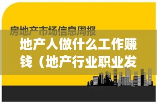 地产人做什么工作赚钱（地产行业职业发展方向）