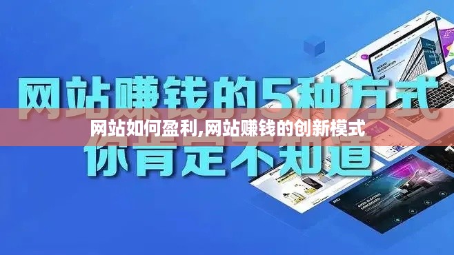 网站如何盈利,网站赚钱的创新模式