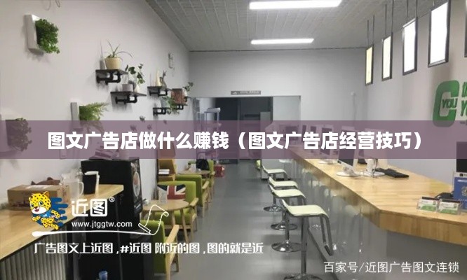 图文广告店做什么赚钱（图文广告店经营技巧）