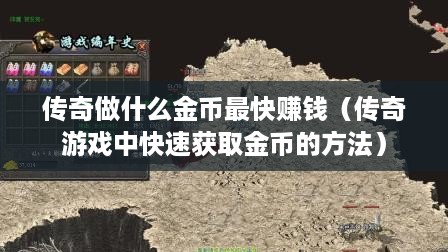 传奇做什么金币最快赚钱（传奇游戏中快速获取金币的方法）