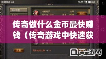 传奇做什么金币最快赚钱（传奇游戏中快速获取金币的方法）