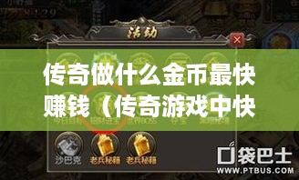 传奇做什么金币最快赚钱（传奇游戏中快速获取金币的方法）