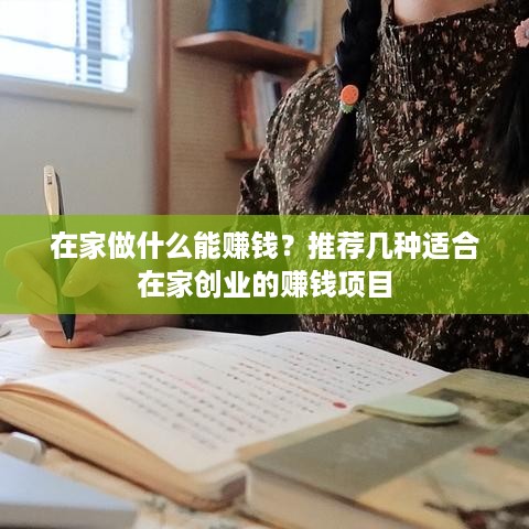 在家做什么能赚钱？推荐几种适合在家创业的赚钱项目