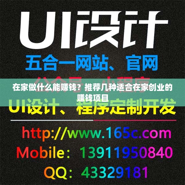 在家做什么能赚钱？推荐几种适合在家创业的赚钱项目