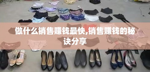 做什么销售赚钱最快,销售赚钱的秘诀分享