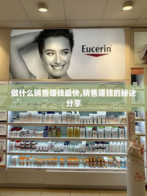 做什么销售赚钱最快,销售赚钱的秘诀分享