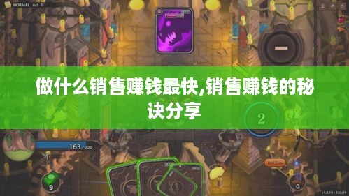 做什么销售赚钱最快,销售赚钱的秘诀分享