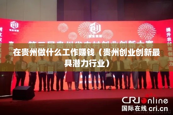 在贵州做什么工作赚钱（贵州创业创新最具潜力行业）