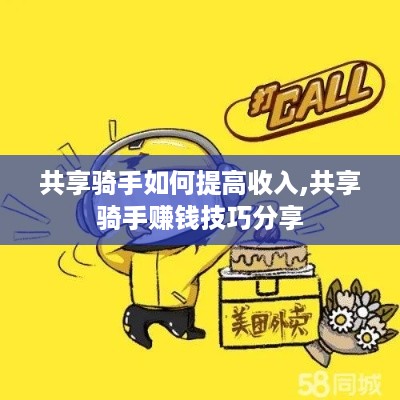 共享骑手如何提高收入,共享骑手赚钱技巧分享