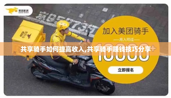 共享骑手如何提高收入,共享骑手赚钱技巧分享