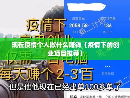 现在疫情个人做什么赚钱（疫情下的创业项目推荐）