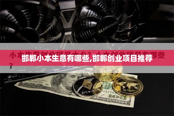 邯郸小本生意有哪些,邯郸创业项目推荐