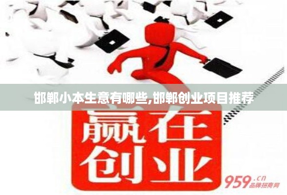 邯郸小本生意有哪些,邯郸创业项目推荐