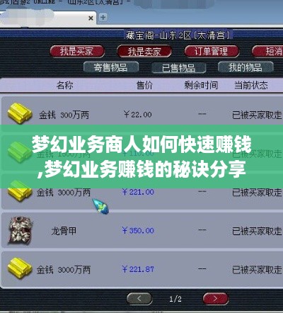 梦幻业务商人如何快速赚钱,梦幻业务赚钱的秘诀分享