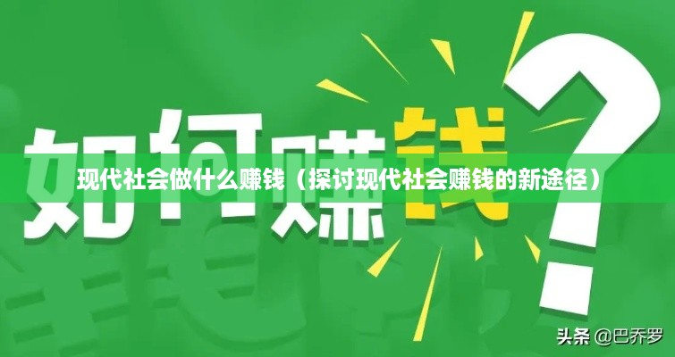 现代社会做什么赚钱（探讨现代社会赚钱的新途径）